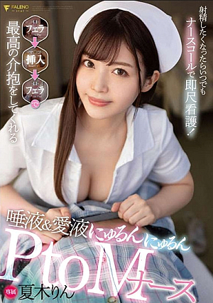 射精したいときはいつでもナースコールを使ってすぐに看護をしてください！