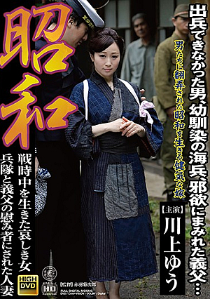 昭和区戦時中の悲しい女兵士と義父の慰めにされた人妻川上悠