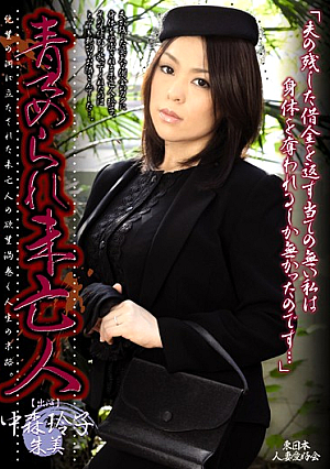 責められ未亡人 中森玲子 朱美