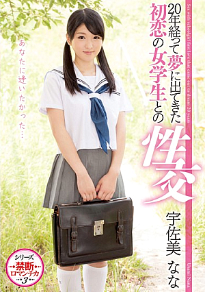 20年経って夢に出てきた初恋の女学生との性交 宇佐美なな