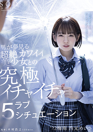 [Reducing Mosaic] The Ultimate Flirting Love 5 Situation With A Transcendental Cute Girl That A Man Dreams Of '22 Baiu Meisa Nishimoto