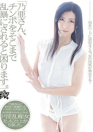 「乃亜さん、チンポをそこまで乱暴にされると困ります。」 乃亜