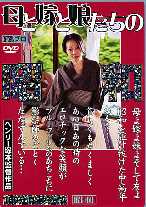 母と嫁と娘たちの昭和