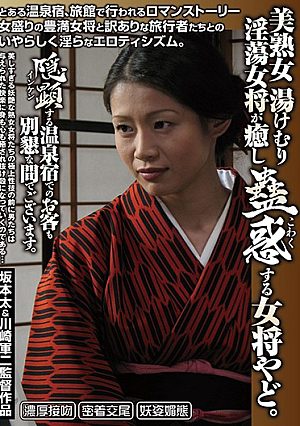 美熟女 湯けむり淫蕩女将が癒し蠱惑（こわく）する女将やど。