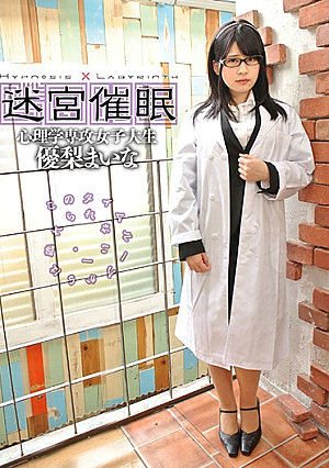 迷宮催● 心理学専攻女子大生 優梨まいな