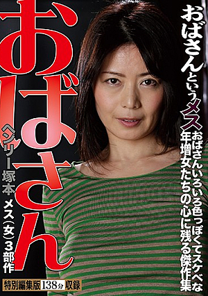 ヘンリー塚本 おばさん おばさんと言うメス