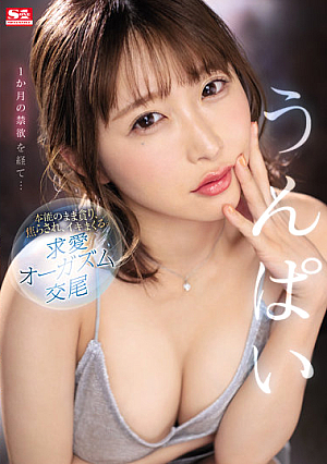 1か月の禁欲を経て…本能のまま貪り、焦らされ、イキまくる。求愛オーガズム交尾 うんぱい