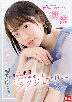 Helping You The Most Comfortable Masturbation In History! Thorough Emphasis On Ease Of Missing Angle & Discerning Super Healing 5 Situ Care-loving'Yura Kano' Full Devotion Shikoshiko Support Luxury