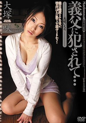 大塚咲がイジリ妻と義父に献身...