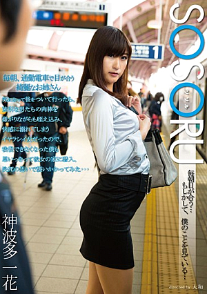 毎朝、通勤電車で目が合う綺麗なお姉さん 気になって後をついて行ったら、強引な男たちの肉棒を嫌がりながらも咥え込み、快感に溺れてしまうイヤラシイ女だったので、我慢できなくなった僕も思い切って彼女の家に侵入、決死の思いで襲いかかってみた… 神波多一花