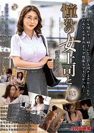 憧れの女上司と 設楽アリサ