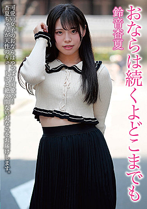 おならは続くよどこまでも 鈴音杏夏