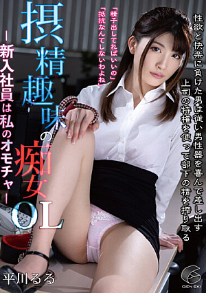 摂精趣味の痴女OLjp-新入社員は私のオモチャjp- 平川るる