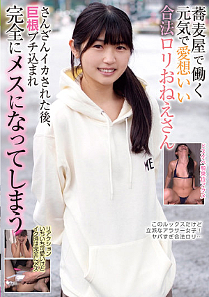 蕎麦屋で働く元気で愛想いい合法ロリおねえさん さんざんイカされた後、巨根ブチ込まれ完全にメスになってしまう