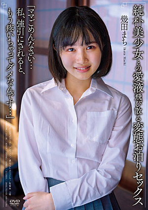 純朴美少女との愛液飛び散る変態お泊りセックス 「ママごめんなさい…私、強引にされると、もう疼いちゃってダメなんです…」 幾田まち