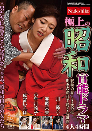 極上の昭和官能ドラマ 戦時の哀しき女の性 田舎の農村で起きた猥談 4人4時間