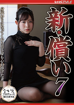 新・償い7 身代わりになってくれた男に身も心も捧げた妻 沙月恵奈