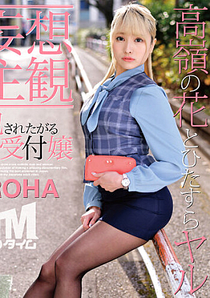 【妄想主観】犯●れたがる受付嬢 IROHA