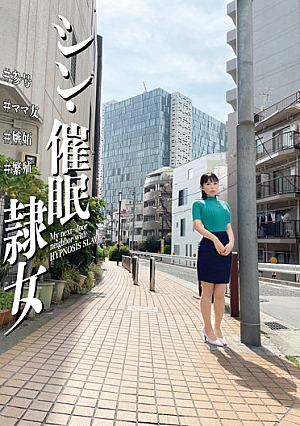 シン・催●隷女 ＃参号 ＃ママ友 ＃嫉妬 ＃繁殖
