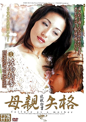 近親白書 母親失格 11