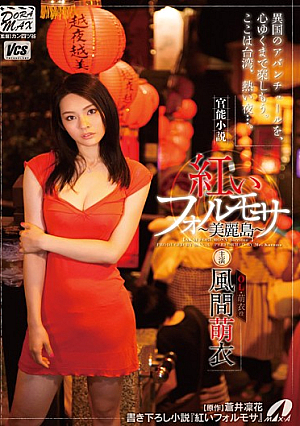[Reducing Mosaic] 官能小説 紅いフォルモサ～美麗島～ 風間萌衣