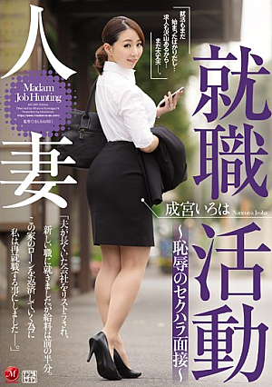 [English Subtitle] 人妻就職活動～恥辱のセクハラ面接～ 成宮いろは