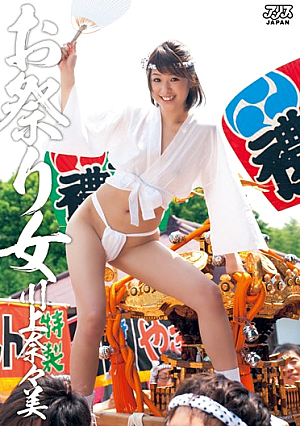 [Reducing Mosaic] お祭り女 川上奈々美
