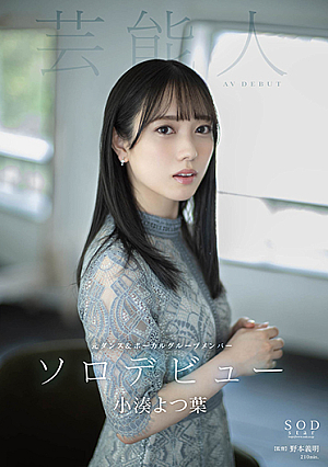 Kominato Yotsuha AV DEBUT