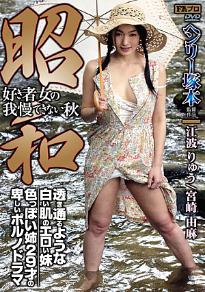 [Reducing Mosaic] 昭和 好き者女の我慢できない秋 江波りゅう 宮崎由麻