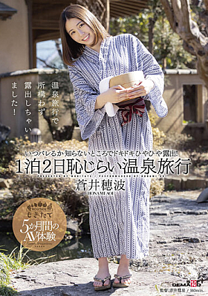 蒼井穂波 1泊2日恥じらい温泉旅行 いつバレるか知らないところでドキドキひやひや露出！