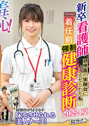 羞恥！新卒看護師着任前健康診断～朝比奈ななせ編～