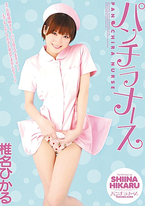 パンチラナース 椎名ひかる