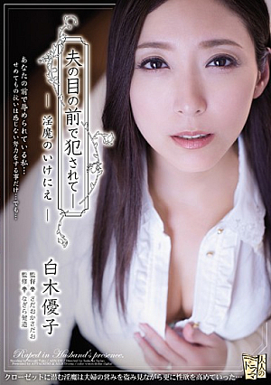 夫の目の前で犯●れて― 淫魔のいけにえ 白木優子