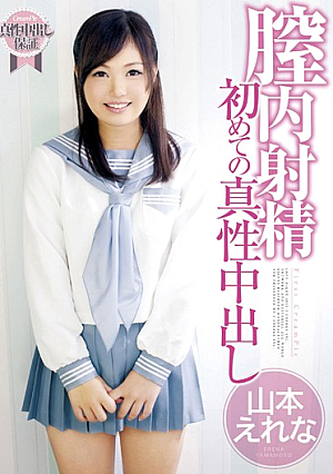 膣内射精 初めての真性中出し 山本えれな