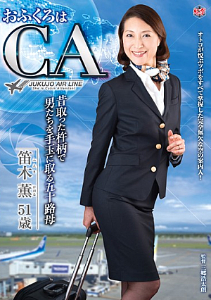 おふくろはCA 昔取った杵柄で男たちを手玉に取る五十路母 笛木薫
