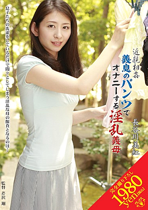 近親相姦 義息のパンツでオナニーする淫乱義母 長谷川美紅