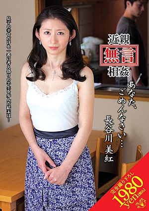 [Reducing Mosaic] 近親［無言］相姦 あなた、ごめんなさい… 長谷川美紅