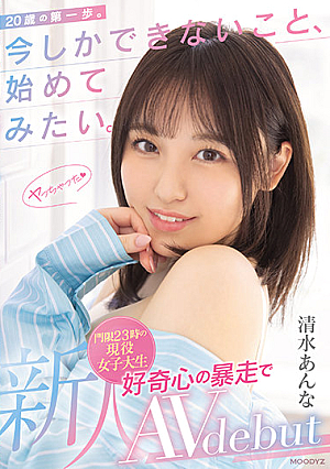 新人 20歳の第一歩。今しかできないこと、始めてみたい。門限23時の現役女子大生 好奇心の暴走でAV debut 清水あんな