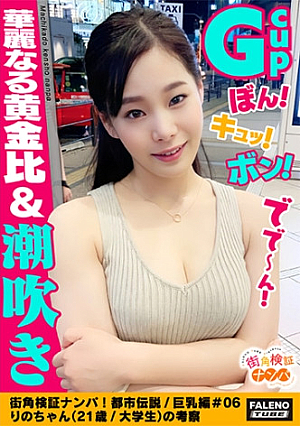 【ぼんキュッボンGカップ90cm神懸ったナイスボディ華麗なる黄金比】オイルまみれ恥汁まみれびしょびしょテカテカアソコに指を突っ込むと激しい恥汁が噴き出しますww絶叫悶絶「もぉ～ダメ～出ちゃう」大量に潮を吹きだす大失禁体液愛液汗だく汁だくイキ狂い絶頂精子を搾り取る吸引おまん娘【街角検証ナンパ都市伝説/巨乳編＃06りのちゃん(21歳/大学生)の考察】