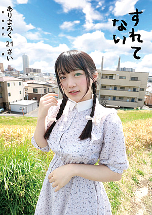 すれてない ありまみく21さい 有馬美玖