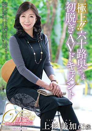 極上！！六十路奥さま初脱ぎAVドキュメント 上杉美加
