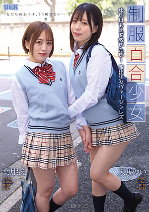 制服百合少女 ～ゆいはもえを救いたい！家出少女ヴァージンレズ～ 天馬ゆい 葉月もえ