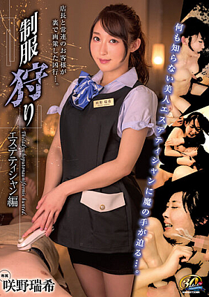 制服狩り エステティシャン編 咲野瑞希