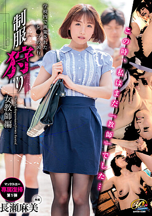 制服狩り 女教師編 長瀬麻美