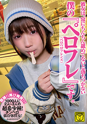彼女は、常にちんちん舐めてないと落ちつかない 僕の『ペロフレ（ペロペロフレンズ）』です。 COGMjp-022