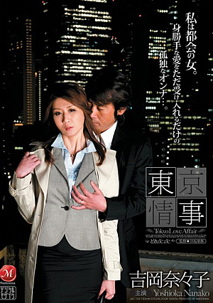 東京情事 吉岡奈々子