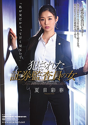 犯●れた証券監査員の女 夏目彩春