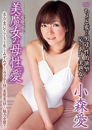 美魔女の母性「愛」 小森愛