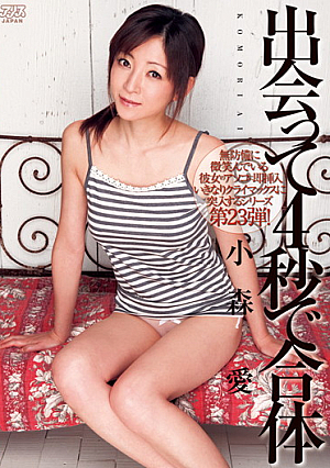 出会って4秒で合体 小森愛