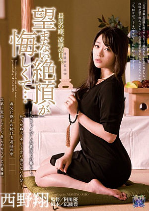  Sun Chonan'noyome、屈辱の多く。西野翔...それはあなたが望まないモーティングクライマックスです